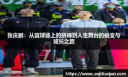 张庆鹏：从篮球场上的拼搏到人生舞台的蜕变与成长之路