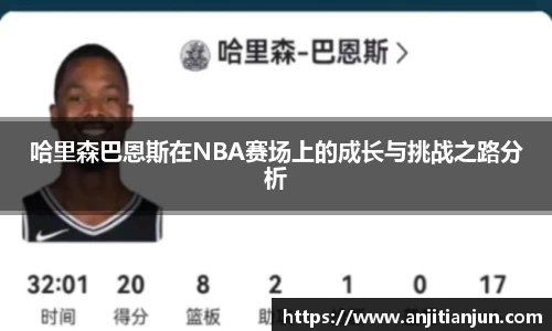 哈里森巴恩斯在NBA赛场上的成长与挑战之路分析