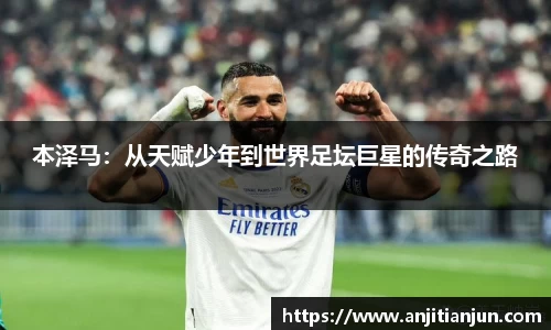 本泽马：从天赋少年到世界足坛巨星的传奇之路