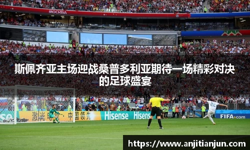 斯佩齐亚主场迎战桑普多利亚期待一场精彩对决的足球盛宴