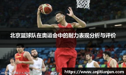 北京篮球队在奥运会中的耐力表现分析与评价