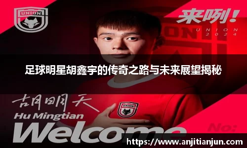 足球明星胡鑫宇的传奇之路与未来展望揭秘