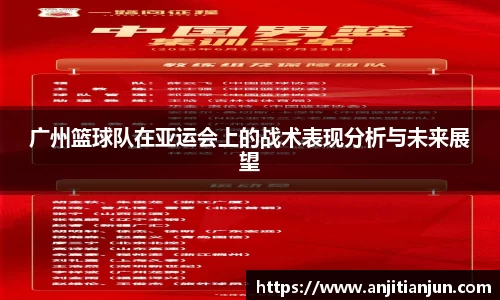 广州篮球队在亚运会上的战术表现分析与未来展望