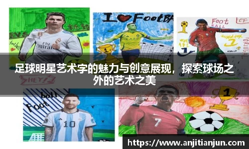 足球明星艺术字的魅力与创意展现,探索球场之外的艺术之美