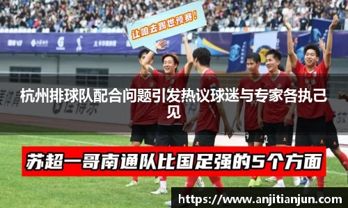 杭州排球队配合问题引发热议球迷与专家各执己见