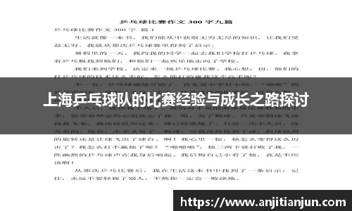 上海乒乓球队的比赛经验与成长之路探讨