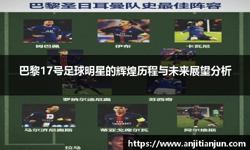 巴黎17号足球明星的辉煌历程与未来展望分析