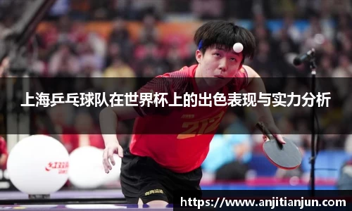 上海乒乓球队在世界杯上的出色表现与实力分析