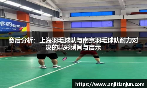 赛后分析:上海羽毛球队与南京羽毛球队耐力对决的精彩瞬间与启示